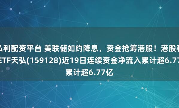 弘利配资平台 美联储如约降息，资金抢筹港股！港股科技ETF天弘(159128)近19日连续资金净流入累计超6.77亿
