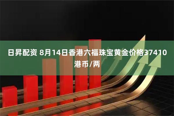 日昇配资 8月14日香港六福珠宝黄金价格37410港币/两